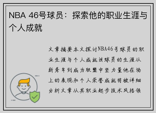NBA 46号球员：探索他的职业生涯与个人成就