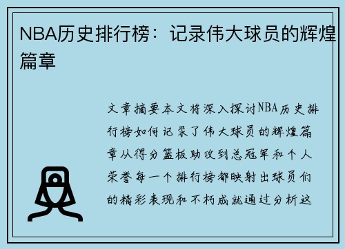 NBA历史排行榜：记录伟大球员的辉煌篇章