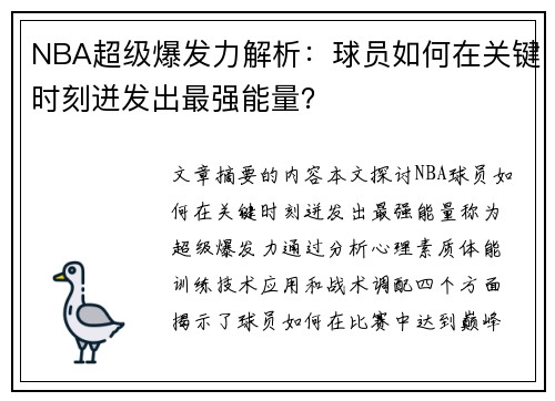 NBA超级爆发力解析：球员如何在关键时刻迸发出最强能量？