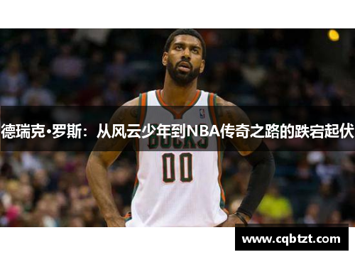 德瑞克·罗斯：从风云少年到NBA传奇之路的跌宕起伏