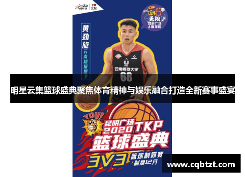 明星云集篮球盛典聚焦体育精神与娱乐融合打造全新赛事盛宴