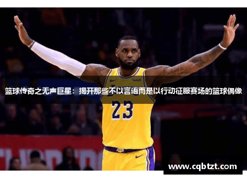 篮球传奇之无声巨星：揭开那些不以言语而是以行动征服赛场的篮球偶像