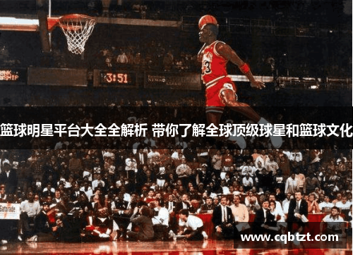 篮球明星平台大全全解析 带你了解全球顶级球星和篮球文化
