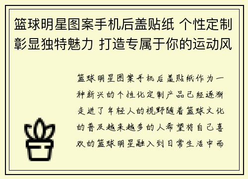 篮球明星图案手机后盖贴纸 个性定制彰显独特魅力 打造专属于你的运动风格