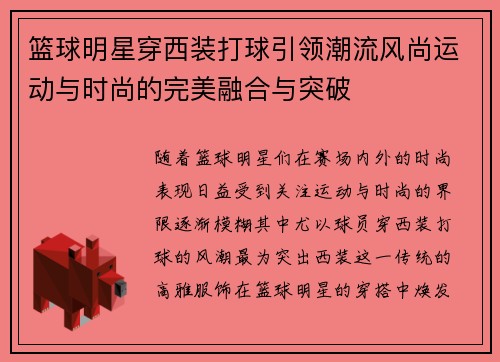 篮球明星穿西装打球引领潮流风尚运动与时尚的完美融合与突破