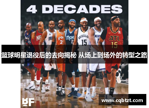 篮球明星退役后的去向揭秘 从场上到场外的转型之路