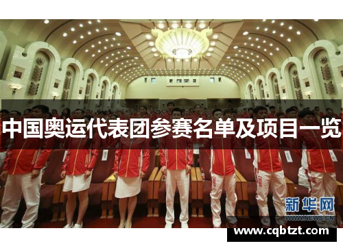 中国奥运代表团参赛名单及项目一览