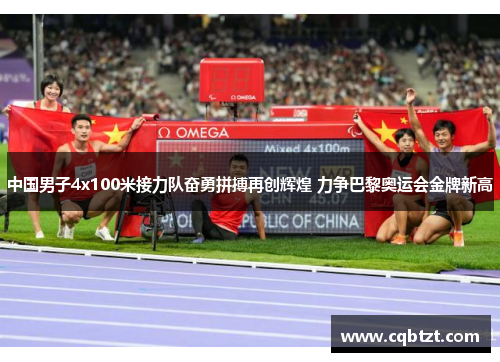中国男子4x100米接力队奋勇拼搏再创辉煌 力争巴黎奥运会金牌新高