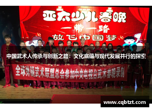 中国武术人传承与创新之路：文化底蕴与现代发展并行的探索