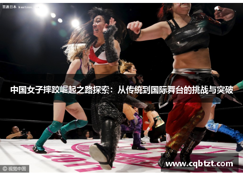 中国女子摔跤崛起之路探索：从传统到国际舞台的挑战与突破