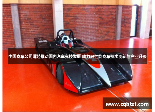 中国赛车公司崛起推动国内汽车竞技发展 助力高性能赛车技术创新与产业升级