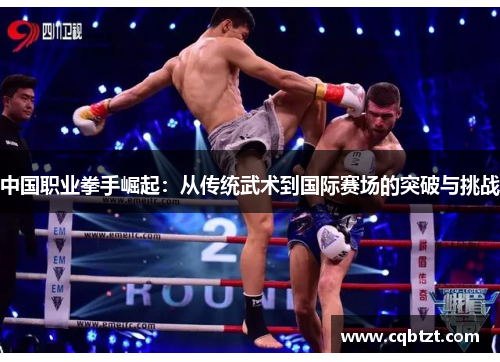 中国职业拳手崛起：从传统武术到国际赛场的突破与挑战