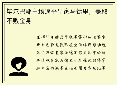 毕尔巴鄂主场逼平皇家马德里，豪取不败金身