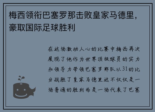 梅西领衔巴塞罗那击败皇家马德里，豪取国际足球胜利