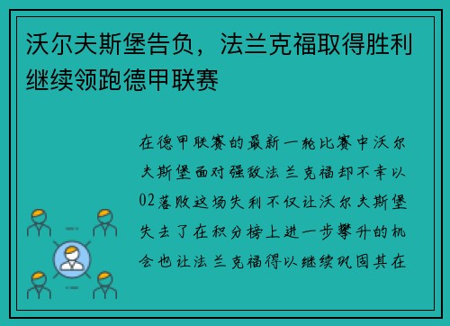 沃尔夫斯堡告负，法兰克福取得胜利继续领跑德甲联赛