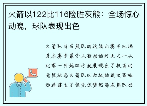 火箭以122比116险胜灰熊：全场惊心动魄，球队表现出色