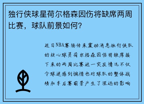 独行侠球星荷尔格森因伤将缺席两周比赛，球队前景如何？