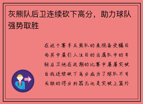灰熊队后卫连续砍下高分，助力球队强势取胜