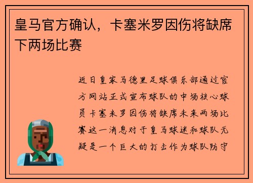 皇马官方确认，卡塞米罗因伤将缺席下两场比赛