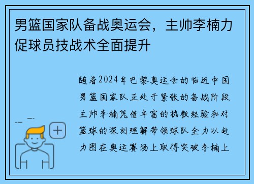 男篮国家队备战奥运会，主帅李楠力促球员技战术全面提升