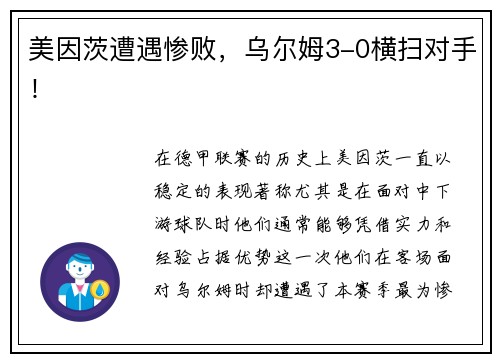 美因茨遭遇惨败，乌尔姆3-0横扫对手！