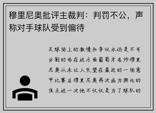 穆里尼奥批评主裁判：判罚不公，声称对手球队受到偏待