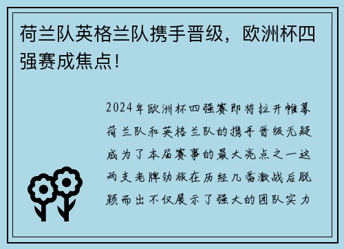 荷兰队英格兰队携手晋级，欧洲杯四强赛成焦点！