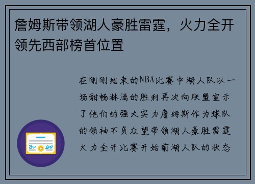 詹姆斯带领湖人豪胜雷霆，火力全开领先西部榜首位置