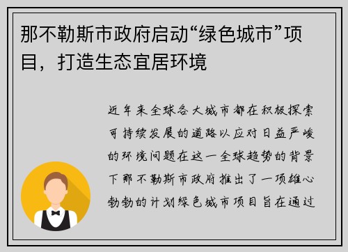 那不勒斯市政府启动“绿色城市”项目，打造生态宜居环境
