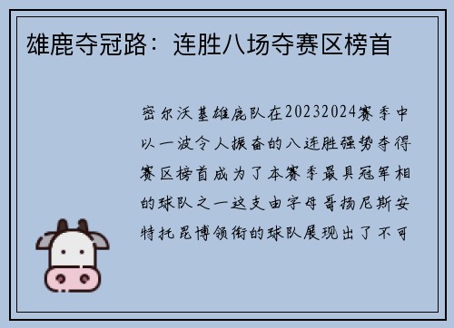 雄鹿夺冠路：连胜八场夺赛区榜首