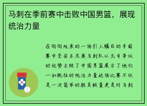 马刺在季前赛中击败中国男篮，展现统治力量