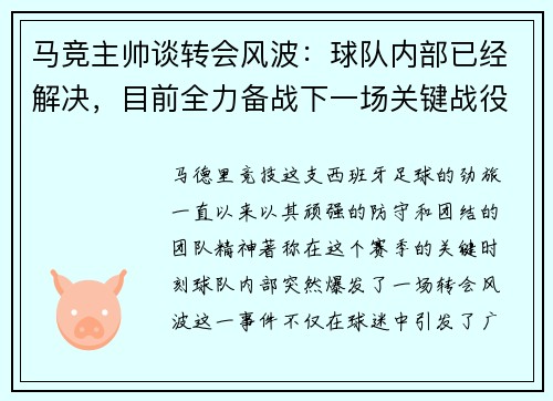 马竞主帅谈转会风波：球队内部已经解决，目前全力备战下一场关键战役
