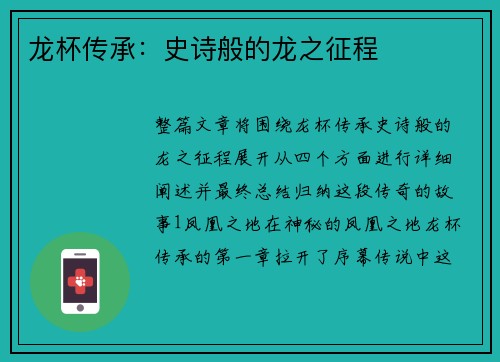 龙杯传承：史诗般的龙之征程
