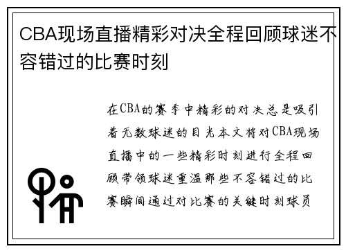 CBA现场直播精彩对决全程回顾球迷不容错过的比赛时刻