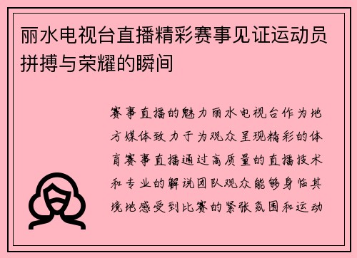 丽水电视台直播精彩赛事见证运动员拼搏与荣耀的瞬间