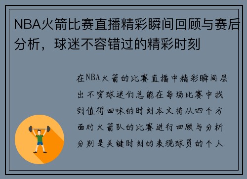 NBA火箭比赛直播精彩瞬间回顾与赛后分析，球迷不容错过的精彩时刻