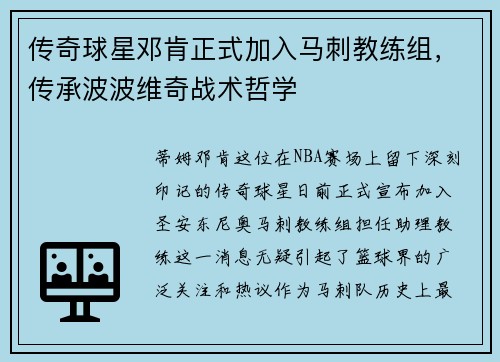 传奇球星邓肯正式加入马刺教练组，传承波波维奇战术哲学