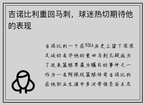 吉诺比利重回马刺，球迷热切期待他的表现
