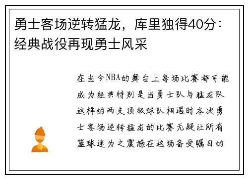 勇士客场逆转猛龙，库里独得40分：经典战役再现勇士风采