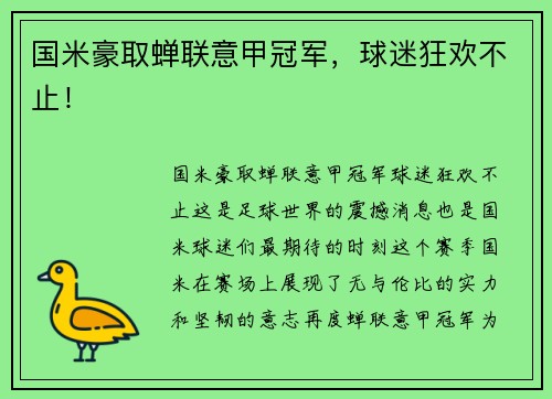 国米豪取蝉联意甲冠军，球迷狂欢不止！