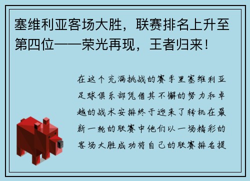 塞维利亚客场大胜，联赛排名上升至第四位——荣光再现，王者归来！