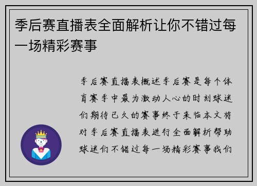 季后赛直播表全面解析让你不错过每一场精彩赛事