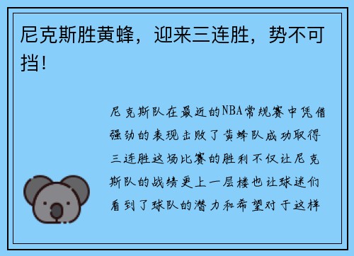 尼克斯胜黄蜂,迎来三连胜,势不可挡!
