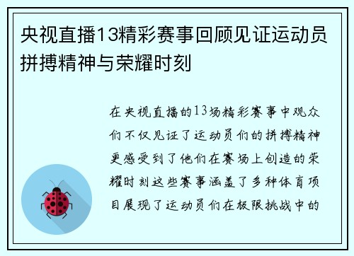 央视直播13精彩赛事回顾见证运动员拼搏精神与荣耀时刻