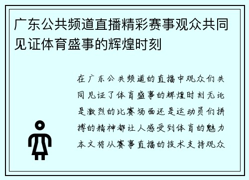 广东公共频道直播精彩赛事观众共同见证体育盛事的辉煌时刻