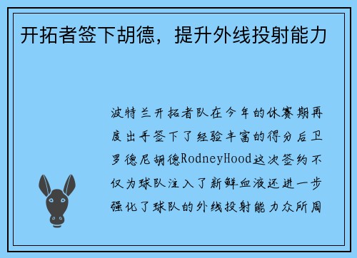 开拓者签下胡德，提升外线投射能力