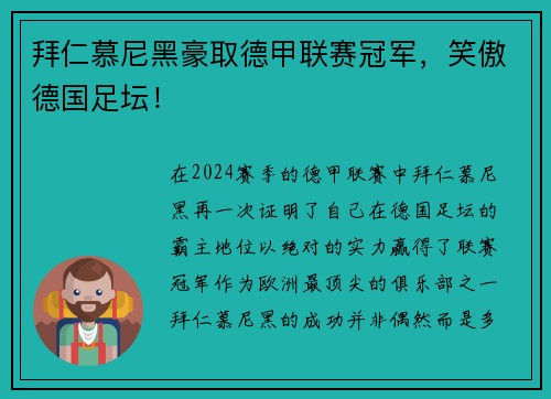 拜仁慕尼黑豪取德甲联赛冠军，笑傲德国足坛！