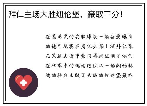拜仁主场大胜纽伦堡，豪取三分！