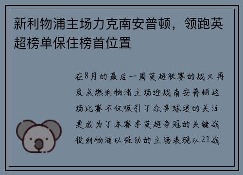 新利物浦主场力克南安普顿，领跑英超榜单保住榜首位置