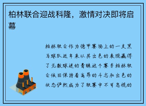 柏林联合迎战科隆，激情对决即将启幕